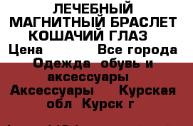 ЛЕЧЕБНЫЙ МАГНИТНЫЙ БРАСЛЕТ “КОШАЧИЙ ГЛАЗ“ › Цена ­ 5 880 - Все города Одежда, обувь и аксессуары » Аксессуары   . Курская обл.,Курск г.